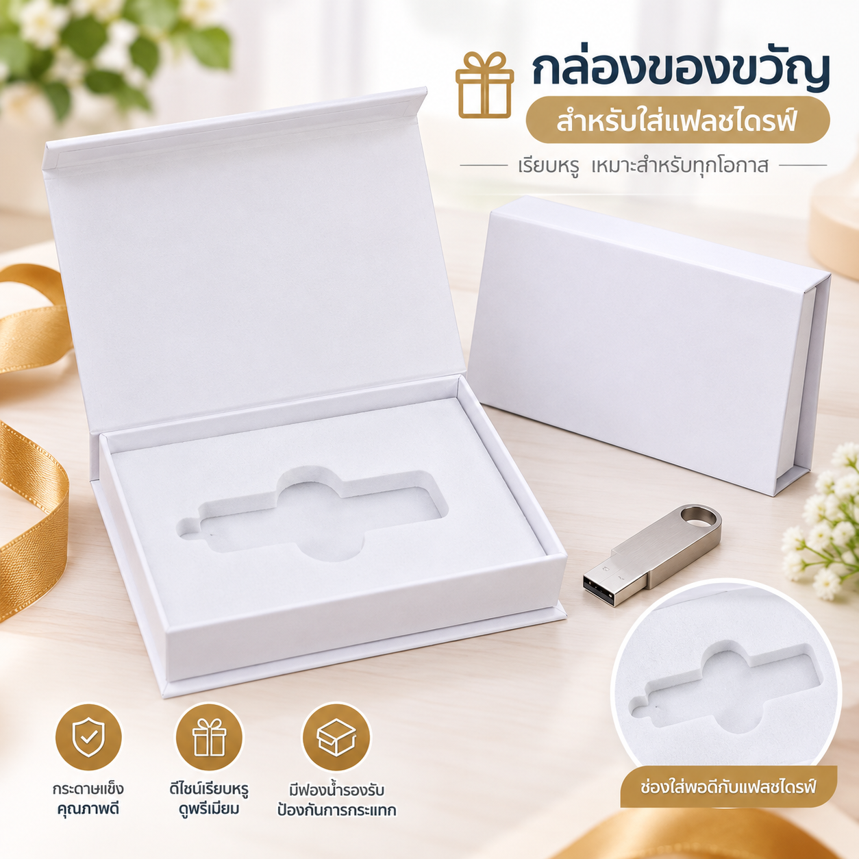 กล่องใส่ flash drive สีขาว