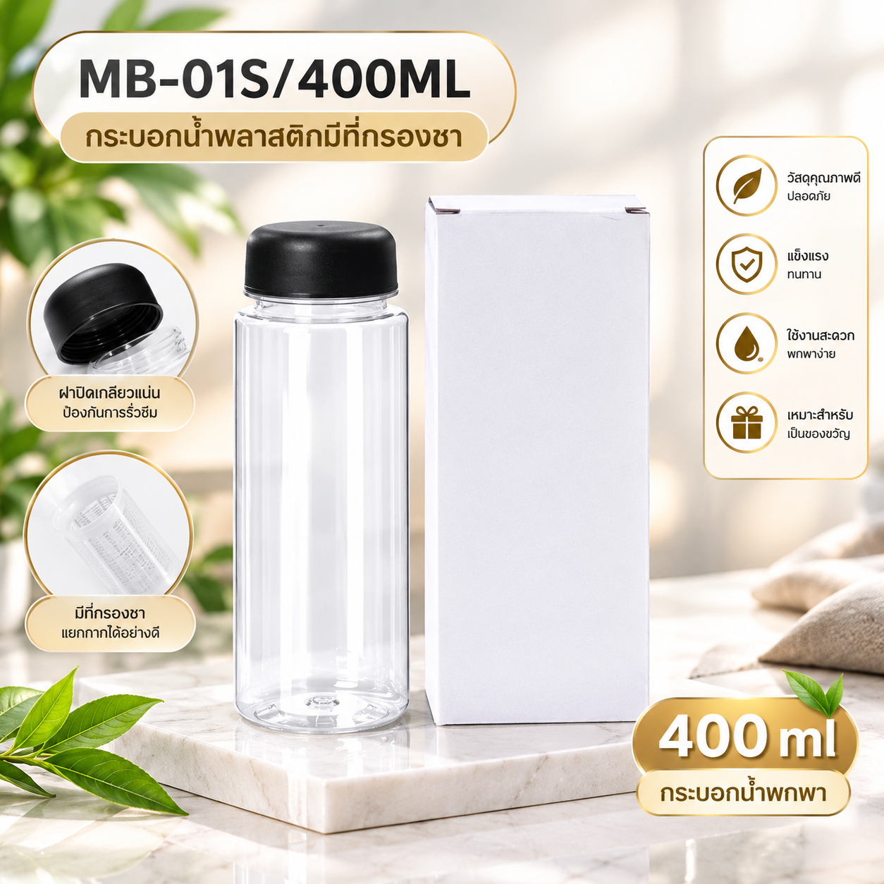 กระบอกน้ำพลาสติก พรีเมี่ยม พร้อมกล่องสีขาว ขนาด 400 ml