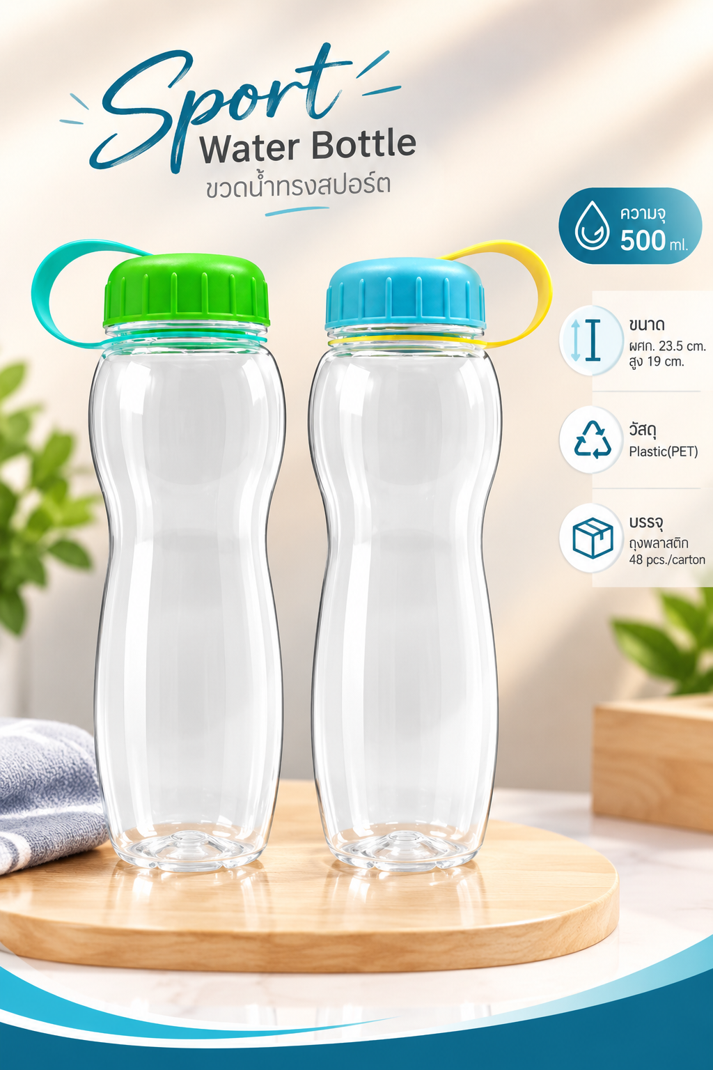 กระบอกน้ำพลาสติก พรีเมี่ยม พร้อมกล่องสีขาว ขนาด 500 ml